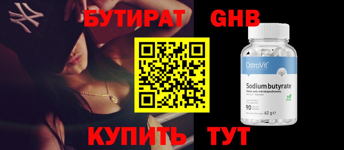 Бутират оксибутират Псков