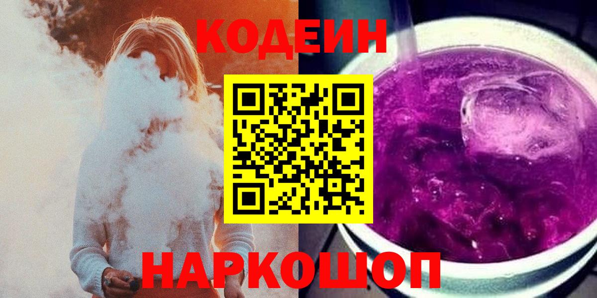 Кодеин напиток Lean (лин)  Вход с VPN  Псков 